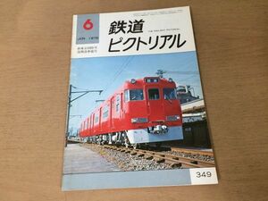 ●K01E●鉄道ピクトリアル●1978年6月●新東京国際空港開港準備号●千葉ニュータウン鉄道名古屋鉄道瀬戸線6600系417系交直流電車●即決