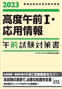 [A12234864]2023　高度午前I・応用情報　午前試験対策書