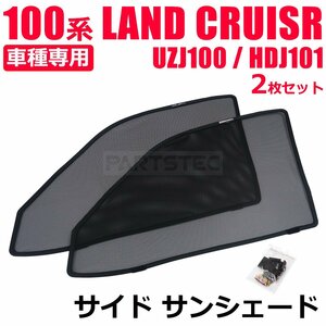 100系 ランドクルーザー UZJ100 HDJ101 フロント サンシェード 左右セット メッシュ カーテン ランクル 日よけ 車中泊 /28-510 (D210)