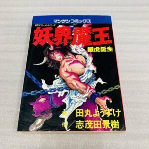 初版　妖界魔王　魔界アクションシリーズ　銀虎誕生　田丸ようすけ　志茂田景樹　マンサンコミックス　書房 漫画 コミック 本　古本