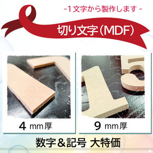 切文字(数字＆記号のみ特価品)　MDF　無塗装 厚み9mm 文字天地H50mm/60mm/70mm　1文字からオーダーok