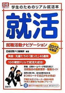 就職活動ナビゲーション(2012年度版) 学生のためのリアル就活本/日経就職ナビ編集部【編著】