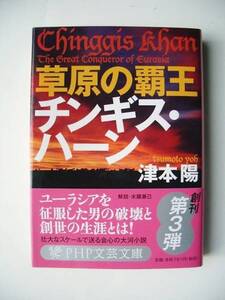 草原の覇王 チンギス・ハーン 津本陽／著 発行2011年2月メール便