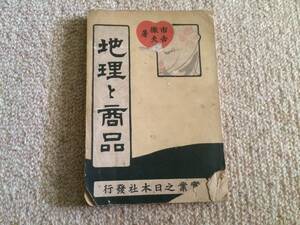 地理と商品　明治39年　初版　市吉徹夫　実業之日本社　表紙小破