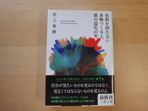 【中古】色彩を持たない多崎つくると、彼の巡礼の年/村上春樹/文藝春秋 日本文庫1-6