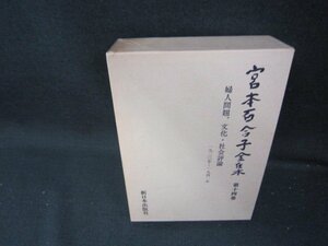 宮本百合子全集　第十四巻　箱焼けシミ有/ICZH