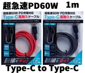 充電ケーブル 超急速PD60W 高耐久メッシュ★USB Type-C to Typ-C タイプC★3A 急速充電★1m★スマホ Android Phone15 新品未開封