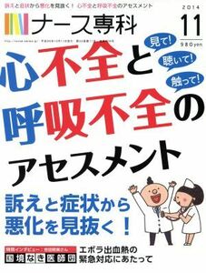 ＮＳ　ナース専科(２０１４　１１) 月刊誌／エス・エム・エス