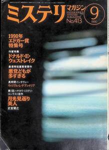 ミステリマガジン　No.413　1990年9月号　1990年エドガー賞特集号　ドナルド・E・ウェストレイク　　UA240522M2