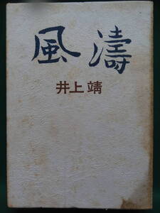 井上靖　風涛　＜長篇小説＞　昭和37年　講談社　初版