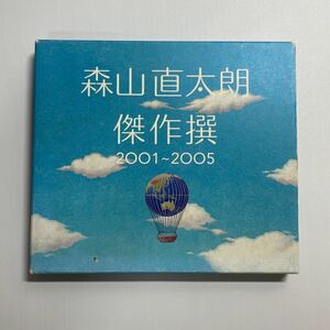 森山直太朗「傑作撰 2001～2005」 | UPCH-9181/2