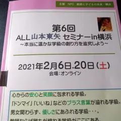 【ＴＯＳＳ向山洋一】第6回 ALL山本東矢 セミナー-in横浜