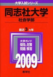 [AXB94-272]教学社 赤本 同志社大学 2009年度 最近3ヵ年 社会学部 大学入試シリーズ