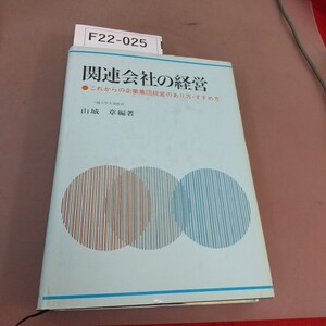 F22-025 関連会社の経営 山城章 中央経済社 