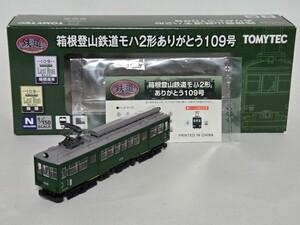 TOMYTEC 鉄道コレクション 箱根登山鉄道モハ２形ありがとう109号 未使用保管品この撮影で初開封 Nゲージ(1:150) トミーテック鉄コレ 