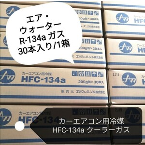 【新品 送料込み】エアウォーターゾル/HFC-134a/ カーエアコン用冷媒 200g 30本入り/1箱 /沖縄、離島エリア不可/日本製/エアコンガス//