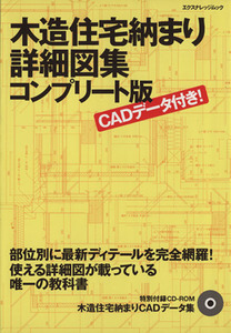 木造住宅納まり詳細図集コンプリート版/テクノロジー・環境