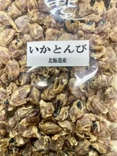 北海道産　乾燥いかとんび　200g