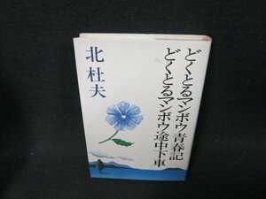 どくとるマンボウ青春記・どくとるマンボウ途中下車　北杜夫　シミ有/ADP