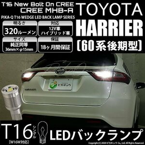 トヨタ ハリアー (60系 後期) 対応 LED バックランプ T16 ボルトオン CREE MHB-A搭載 ホワイト 6000K 2個 5-C-3