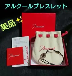 美品✨バカラ「アルクール ブレスレット クリアミラー」