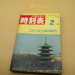 国鉄 交通公社 時刻表 破れ有 1969年