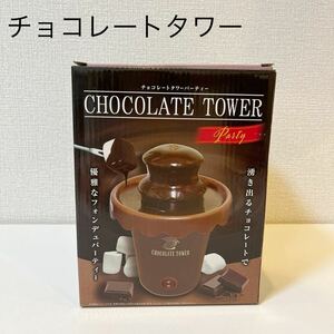 チョコレートタワー　ブラウン　チョコレートフォンデュ　お家　パーティー　スイーツ　デザート【TAA-155】