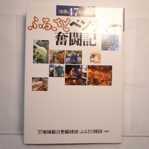 ふるさとベンチャー奮闘記 ふるさと財団 地域総合整備財団 xbgr23【中古】