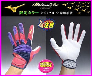 ◆限定・刺繍無料◆ ミズノプロ 守備用 手袋 赤×紺×紺 Ｍ (24-25cm) 1EJED08062 ミズノ パットなし グラブ グローブ 守備 カラーコーデ