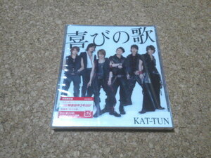 未開封★KAT-TUN【喜びの歌】★シングル★初回限定盤・CD+DVD★