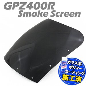 特典あり!! カワサキ GPZ400R ZX400D スモークスクリーン シールド バイザー