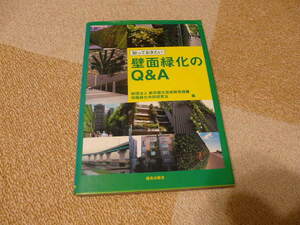 【書籍・初版】鹿島出版会 　知っておきたい 壁面緑化のQ&A 