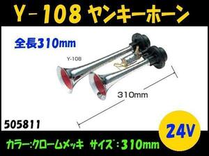 505811 【ヤンキーホーン】ホーンの定番！ クロームメッキ 24V 310mm [商品サイズ：中]