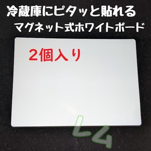 送料無料 2個入り マグネット式 ホワイトボード 冷蔵庫にピッタリ No.000 C