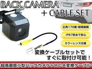 リアカメラ＆変換ケーブルセット ホンダ VXM-128VS 2011年モデル 角型バックカメラ 高解像度CMDレンズ搭載 RCH014H