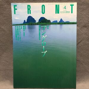 FRONT 水の文化情報誌 特集: マングローブ［森林 河川 タイ マレー半島 生態系 漁村 密林 リバーフロント整備センター］