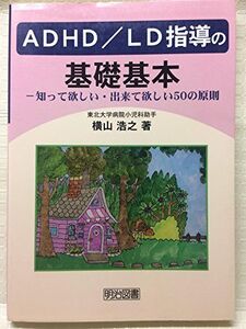 [A12254256]ADHD/LD指導の基礎基本: 知って欲しい・出来て欲しい50の原則 横山 浩之