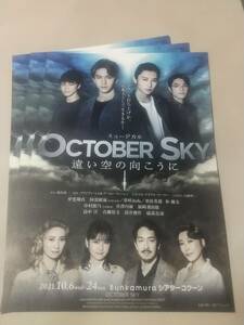 ラスト１枚！ ミュージカル「OCTOBER SKY/遠い空の向こうに」：甲斐翔真,阿部顕嵐(7ORDER),夢咲ねね,中村麗乃(乃木坂46)｜舞台・演劇チラシ