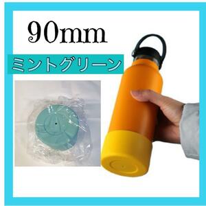 ミントグリーン　１個　水筒　底カバー シリコン 90mm 底 キズ 防止 保護　タンブラー　転倒防止　水筒　すいとう　子供