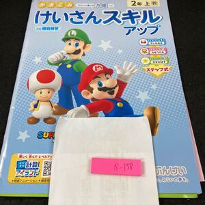 かー158 かきこみけいさんスキルアップ 2年 上 ぶんけい スーパーマリオ 問題集 プリント ドリル 小学生 テキスト テスト用紙 文章問題※7