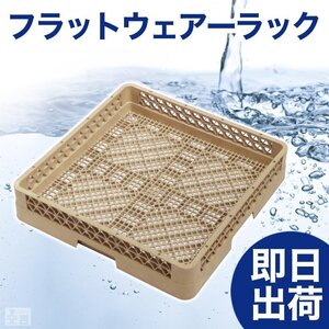 【新品】洗浄ラック フラットウェアーラック r4 食洗機ラック 洗浄機ラック 食器洗浄機 業務用 オープンラック