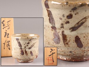 古美術 古唐津 絵唐津 西岡小十 ぐい呑 共箱 極上品 初だし品 D0389