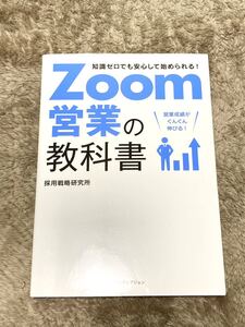 Ｚｏｏｍ営業の教科書　知識ゼロでも安心して始められる！ （知識ゼロでも安心して始められる！） 採用戦略研究所／著