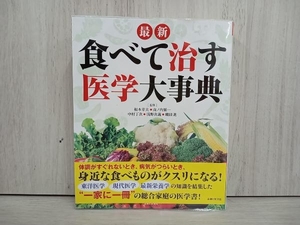 最新 食べて治す医学大事典 根本幸夫