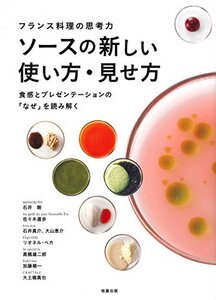 【中古】 ソースの新しい使い方・見せ方～フランス料理の思考力