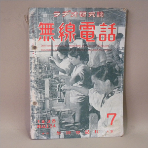 1930年代 当時物 戦前 無線電話社 ラジオ研究誌 無線電話 1935年(昭和10年)7月号 ( 古い 昔の ビンテージ 昭和レトロ 資料 ラヂオ )