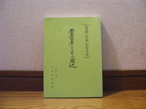 「荒説・日本心霊小史　霊能者とその周辺　上代篇　非売品」宇佐美景堂/著