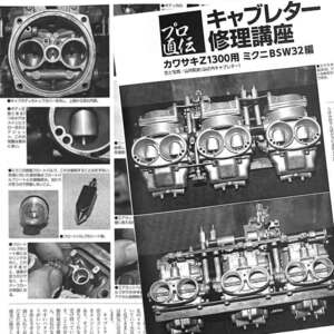 Z1300 用 キャブレター 修理講座 掲載 雑誌　6気筒　5ページ