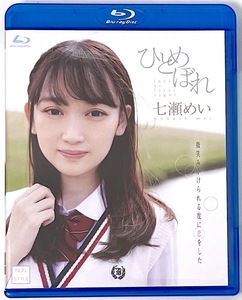 Blu-ray 七瀬めい「ひとめぼれ」2021/07/28発売 送料無料・匿名配送