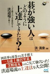 碁が強い人はどのように上達してきたか？ プロ棋士15人を輩出する洪道場の教え 囲碁人ブックス/洪清泉(